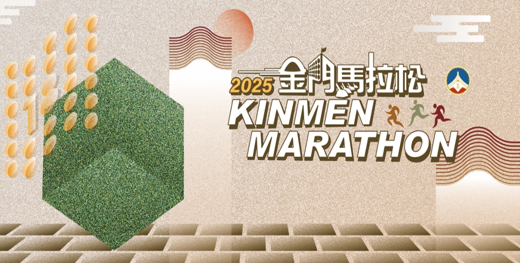 2025金門馬拉松