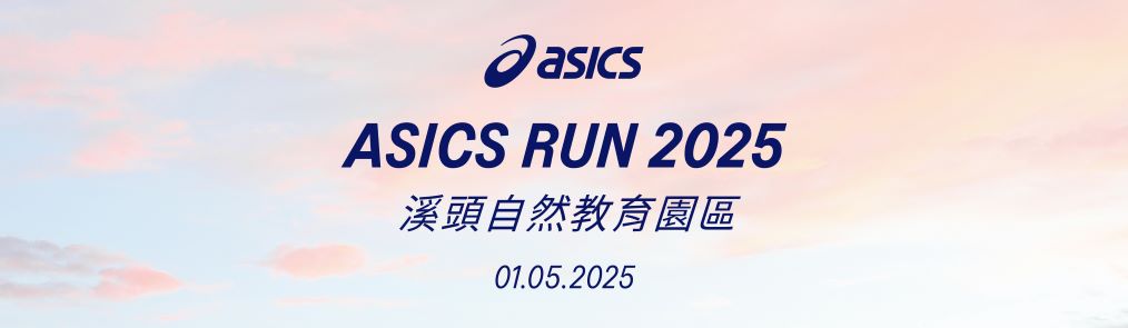 ASICS RUN 2025亞瑟士路跑接力賽