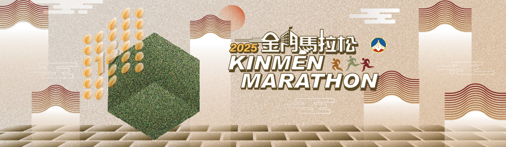 2025金門馬拉松