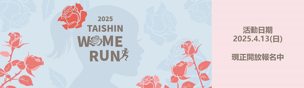 2025 TAISHIN WOMEN RUN 開放報名中