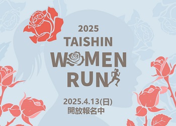 2025 TAISHIN WOMEN RUN 開放報名中